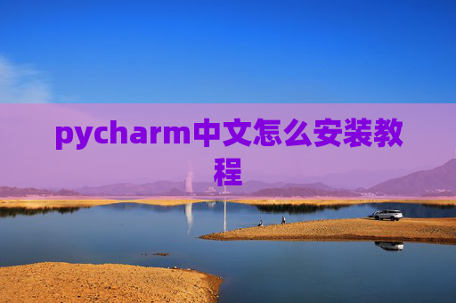 pycharm中文怎么安装教程