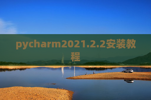 pycharm2021.2.2安装教程